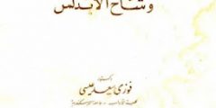 الأسرة الطبية الأندلسية: بنو زهر 5 (ابن زهر الحفيد)