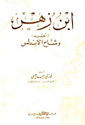 هو أبو بكر محمد بن عبد الملك بن زهر بن عبد الملك بن محمد بن مروان بن زهر، أحد أشهر أدباء وأطباء الأندلس، ولد في أشبيلية، وتثقف بثقافة فقهية لغوية أدبية متينة وعميقة، ولمع اسمه بصورة خاصة في مجال الشعر لاسيما موشحاته المبتكرة التي كان فيها من المقدمين، وكان يحفظ شعر ذي الرمة وهو ثلث لغة العرب، وله موشحه المشهور (أيها الساقي) الذي انتشر في المغرب والمشرق.