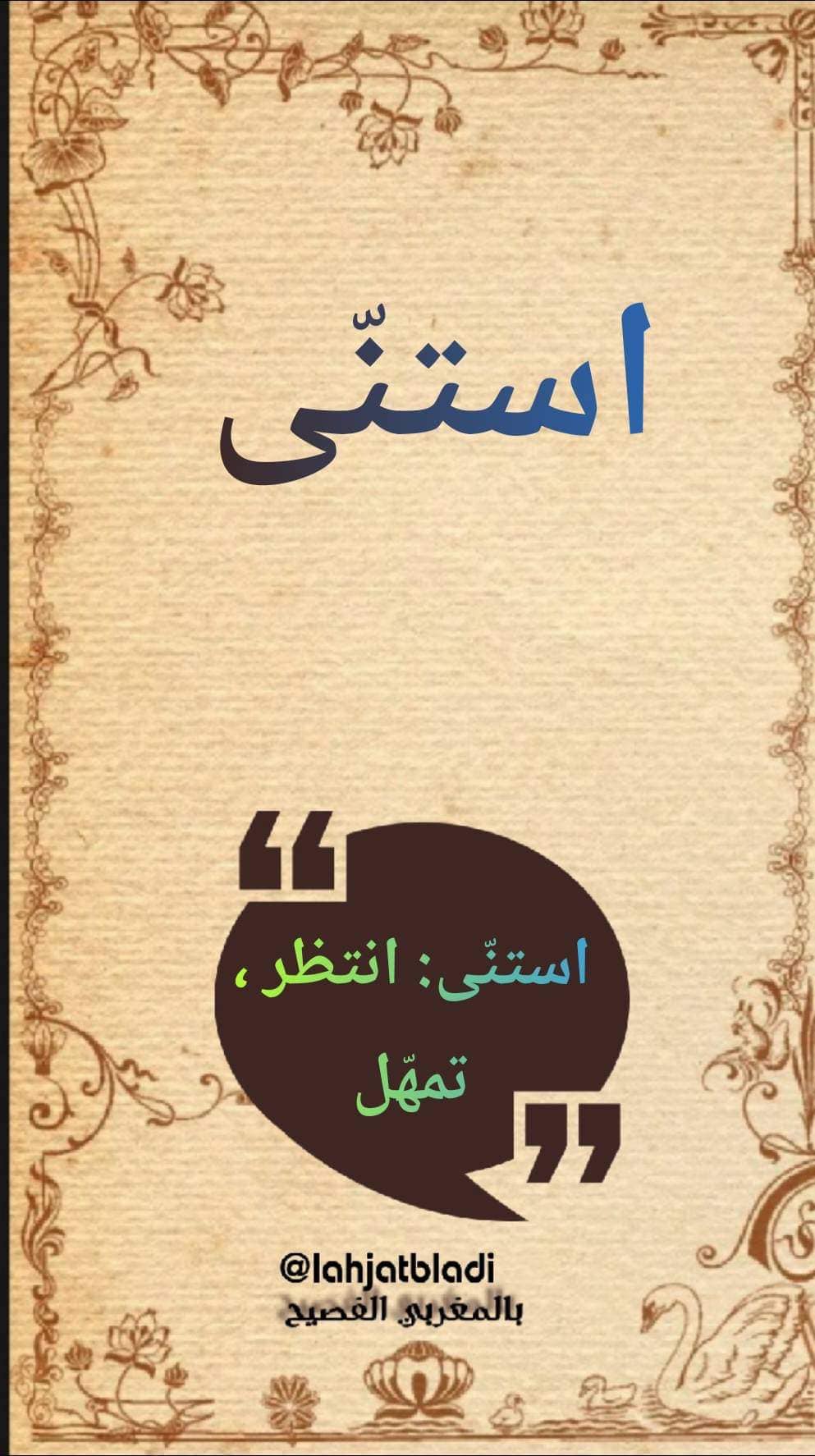 الدارجة المغربية : سْتَنَّى او اتْسَنَّ