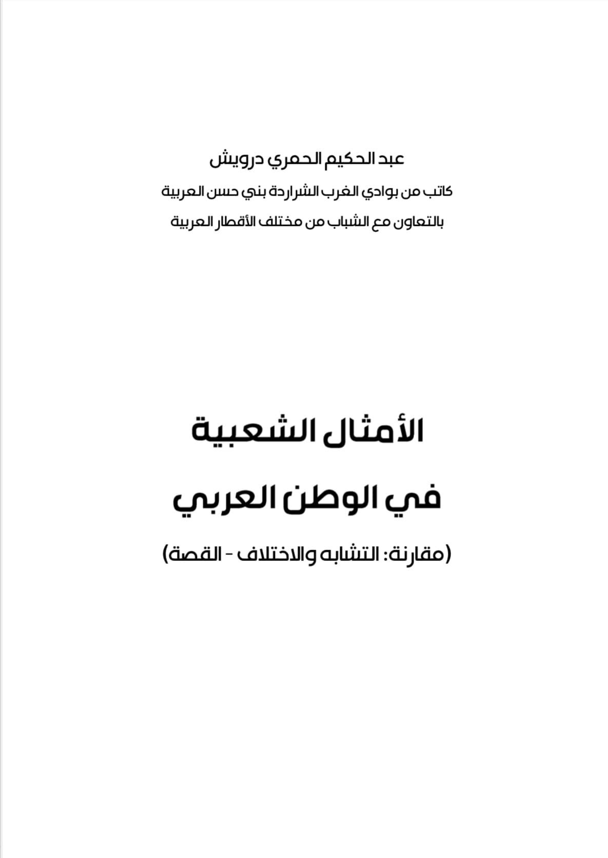 كتاب الأمثال الشعبية في الوطن العربي