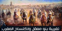 بنو معقل وإكتساح بلاد المغرب