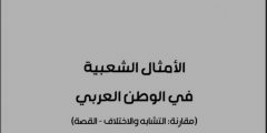 الأمثال الشعبية في الوطن العربي (مقارنة : التشابه والاختلاف – القصة)