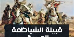 قبيلة الشياظمة العربية