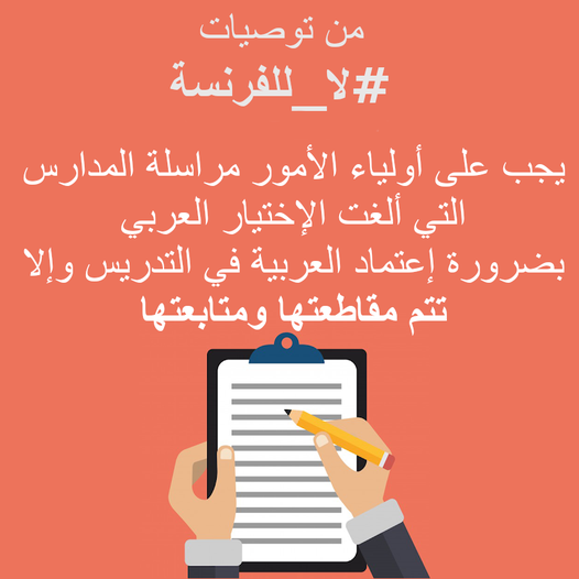 نعتمد اسم #مطبوع_العربية لمطبوع سبق وأن نُشر بهدف مراسلة المؤسسات التعليمية لمطالبتها بتوفير مسلك لمتابعة الدراسة بالعربية حفاظا على مستقبل أبنائكم.