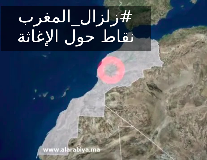 #زلزال_المغرب : نقاط حول الإغاثة
