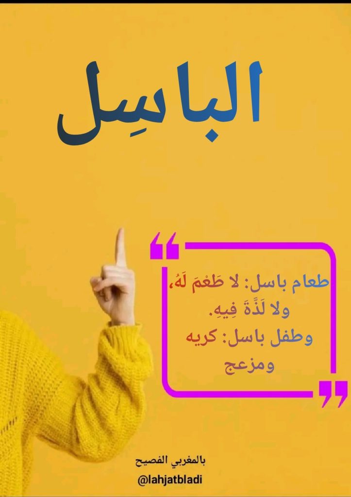 الدارجة المغربية : الباسل