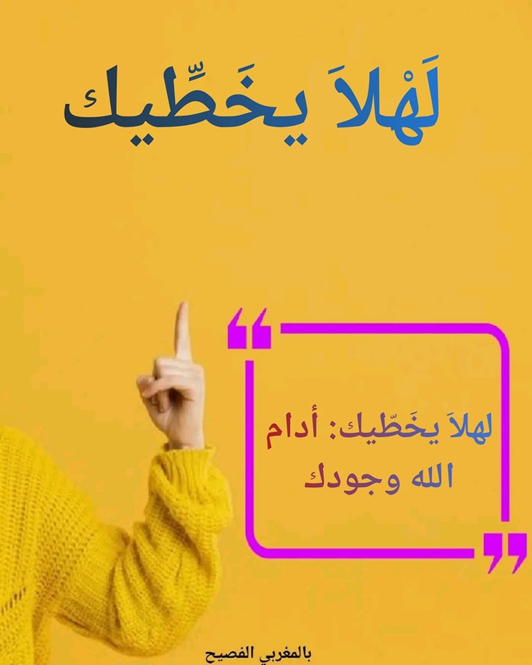 الدارجة المغربية : لهْلاَ يخَطيك