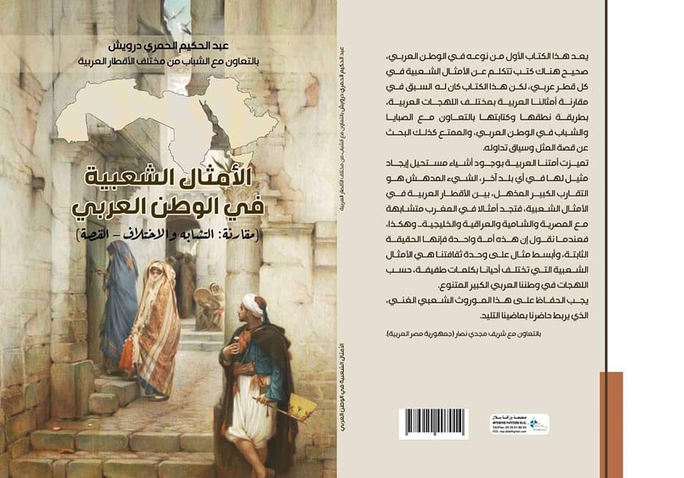 كتاب الأمثال الشعبية في الوطن العربي لعبد الحكيم الحمري درويش