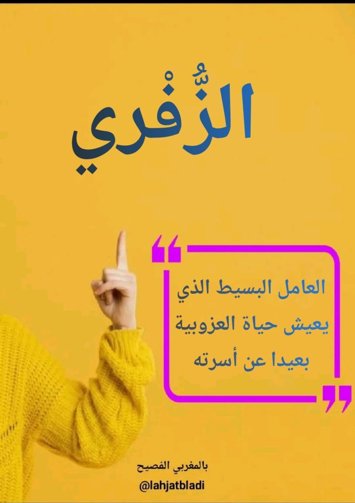 الدارجة المغربية : الزُّفْري